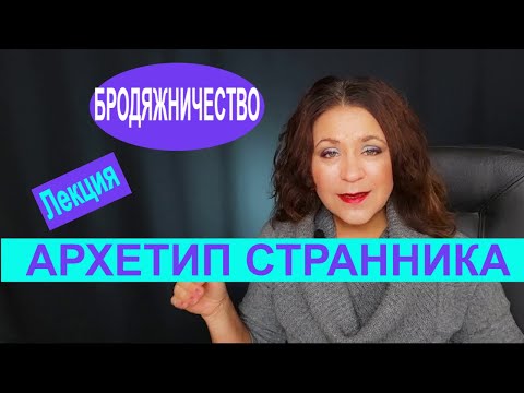 Видео: Архетип странника и его темная сторона. Проблемы: БРОДЯЖНИЧЕСТВО, ПОТРЕБИТЕЛЬСТВО, ПРОКРАСТИНАЦИЯ