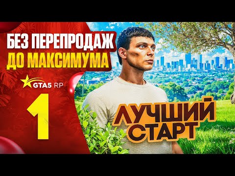 Видео: ПУТЬ без ПЕРЕПРОДАЖ до МАКСИМУМА - ЗАРАБОТАЛ 200.000$ за 8 ЧАСОВ на ГТА 5 РП