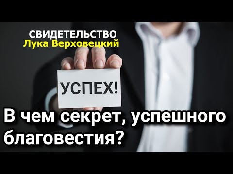 Видео: 12 я часть - Служение благовестия - свидетельство - Лука Верховецкий - Вячеслав Бойнецкий