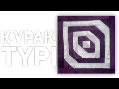 Видео: Қайық Құрақ | Қалай Құрақ Көрпе Тігуге Болады?