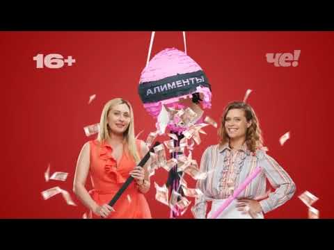 Видео: Анонсы и рекламные блоки (Че!, 17.10.2024)