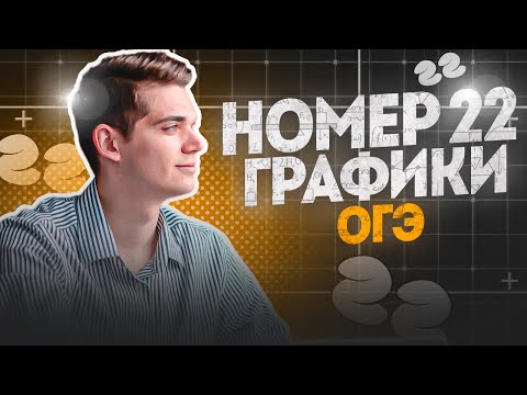 Видео: Номер 22 Графики из ОГЭ. Занятие 2. Февраль. Онлайн школа EXAMhack