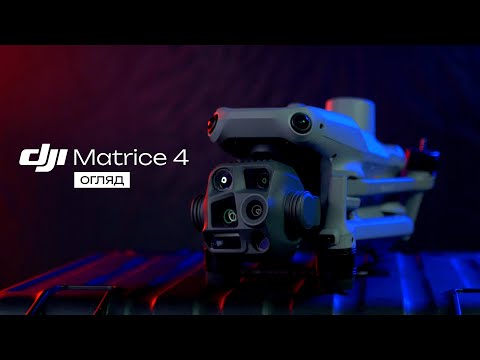 Видео: • ОГЛЯД НОВИХ DJI MATRICE 4! • Вбудований штучний інтелект?