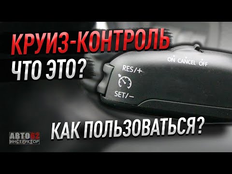 Видео: Круиз-контроль в автомобиле. Что это? Как пользоваться?