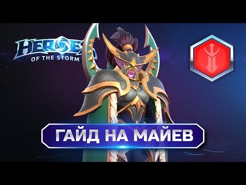 Видео: Гайд на Майев Хотс | Heroes of the Storm Maiev Guide