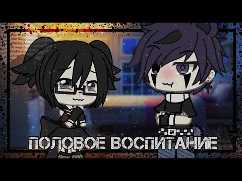 Видео: ~Половое воспитание..[~♡~]..Gacha Life||Клип~