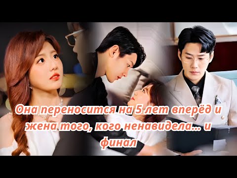 Видео: Она переносится на 5 лет вперёд и жена того, кого ненавидела… и финал