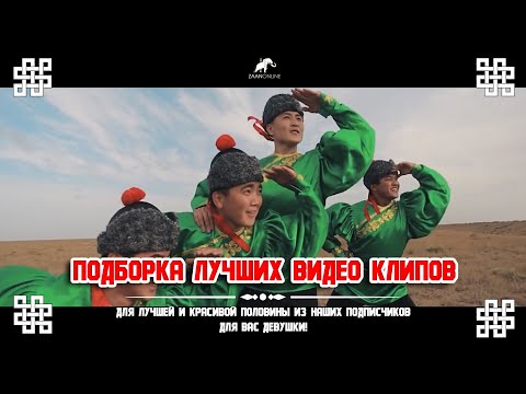Видео: Калмыцкие клипы нон стоп от канала ZaanOnline (Өөрд-Хальмгуд)