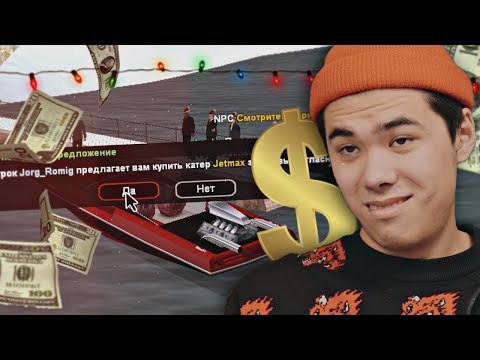 Видео: КАК СТАТЬ БОГАТЫМ В ПЕРВЫЙ ДЕНЬ ИГРЫ НА СЕРВЕРЕ GTA SAMP?