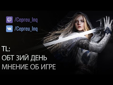 Видео: Throne and Liberty: Третий день ОБТ (руссификатор, мнение об игре)