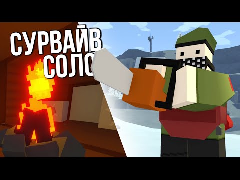 Видео: СОЛО СТАРТ Выживания - Обустройство дома в Unturned