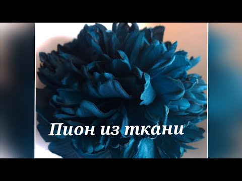 Видео: Цветок из ткани. МК в Москве 14,15,16,17марта2025г.  ватсап тел.89052967040