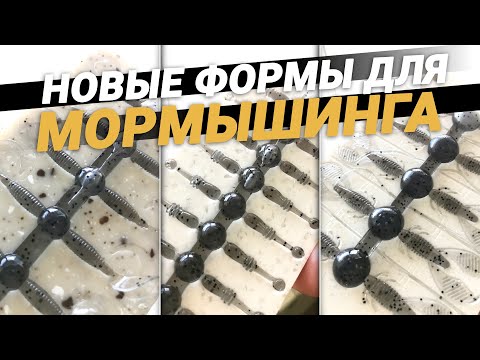 Видео: Новые формы для мормышинга. Таких приманок я ещё не делал! Ловим тут