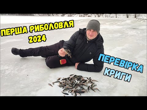 Видео: ПЕРША РИБОЛОВЛЯ 2024 РОКУ / ПІВДЕННИЙ БУГ І МІСЦЕВЕ ОЗЕРО / ПЕРЕВІРКА КРИГИ І ГАРНА РОЗДАЧА ОКУНЯ