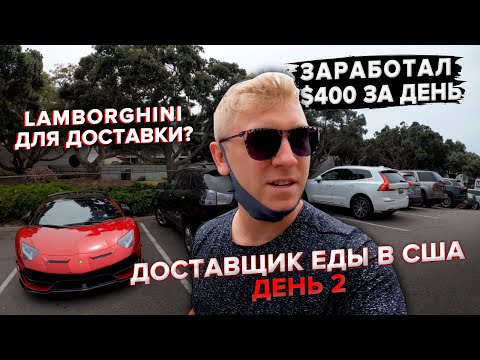 Видео: $400 за день на доставке еды? В США это реально! / Доставка еды День 2