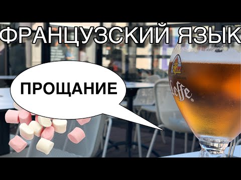 Видео: КАК ПОПРОЩАТЬСЯ ПО-ФРАНЦУЗСКИ | французский по полочкам