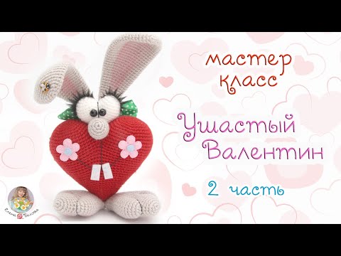 Видео: МАСТЕР-КЛАСС "Ушастый Валентин" (крючком) - 2 часть
