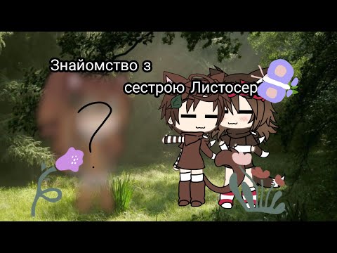 Видео: Знайомство з сестрою Листосерда||🌿🌑 WCUE 