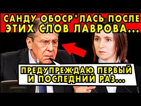 Видео: Санду ОБОСРАЛАСЬ после слов Лаврова! Конференция, которая потрясла всех!