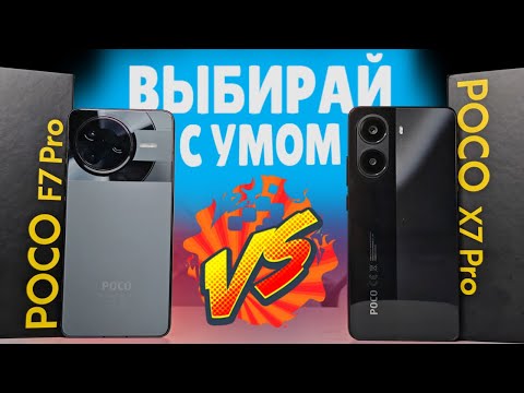 Видео: Сравнил POCO F7 PRO vs POCO X7 PRO и кое-что понял 🔥