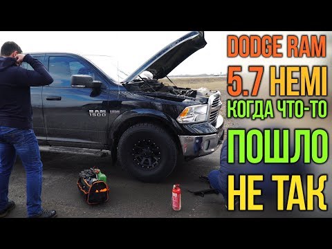 Видео: Dodge RAM 1500 5.7 HEMI: когда что-то пошло не так.