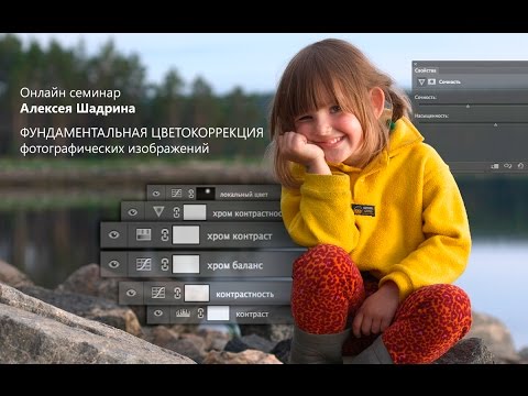 Видео: Фундаментальная цветокоррекция. Алексей Шадрин