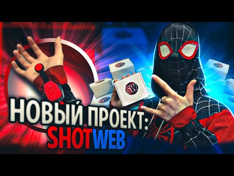 Видео: ❤️🕸️НОВЫЙ ПРОЕКТ SHOTWEB🕸️❤️