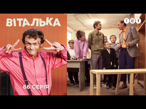 Видео: Виталька. Первое сентября. Серия 66