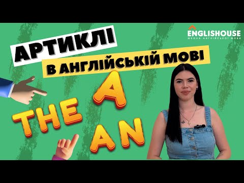 Видео: Артиклі в англійській мові. Правила використання a, an та the