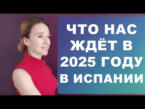 Видео: Все важные изменения и новшества 2025 года в Испании‼️