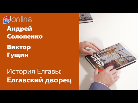 Видео: История Елгавы: Елгавский дворец