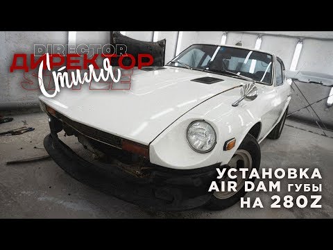 Видео: УСТАНОВКА ГУБЫ AIR DAM НА DATSUN 280Z S30 ДИРЕКТОР СТИЛЯ PASKUDAPROJECT