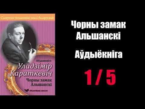 Видео: 1/ 5 Чорны замак Альшанскі. Уладзімір Караткевіч / Аўдыякніга