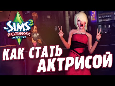 Видео: КАК СТАТЬ АКТРИСОЙ в The Sims 3 (В сумерках)
