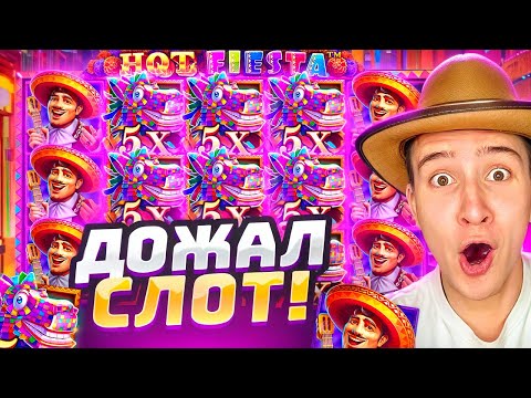 Видео: Я ДОЖАЛ СЛОТ HOT FIESTA , ПОЙМАЛ БОНУС НА ПОСЛЕДНИХ СПИНАХ И ПОЙМАЛ ОГРОМНЫЙ ЗАНОС , ЭТО ЖЕСТЬ!