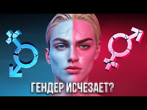 Видео: Гендер больше не важен? Что такое андрогинность