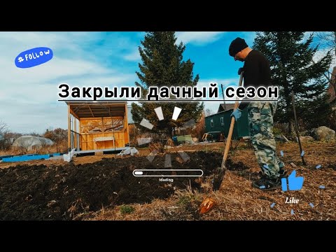 Видео: ЗАКРЫЛИ ДАЧНЫЙ СЕЗОН, ВСЁ ПЕРЕКОПАНО И УБРАНО