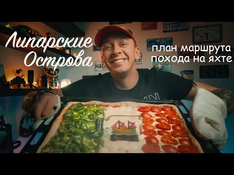 Видео: Маршрут на яхте по Италии. Сицилия - план похода на яхте по Липарским островам | Отдых на яхте.