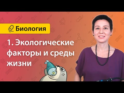 Видео: 1. Экологические факторы и среды жизни | Экология | БИОЛОГИЯ ЕГЭ