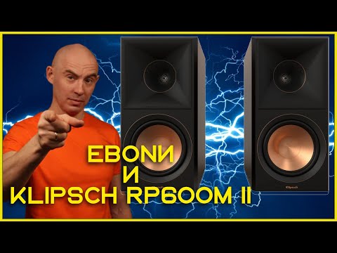 Видео: Klipsch RP 600 M II с Mission 778X обзор полочной акустики, тест звука