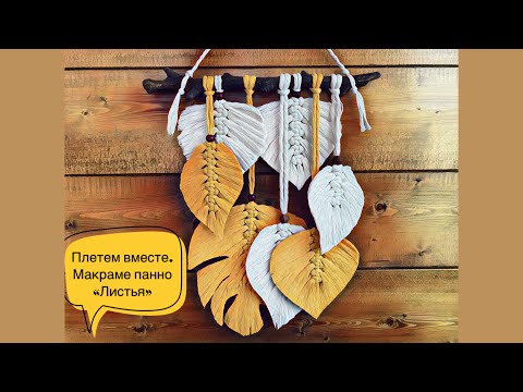 Видео: Плетем вместе макраме панно «Листья». Мастер-класс/ tutorial macrame