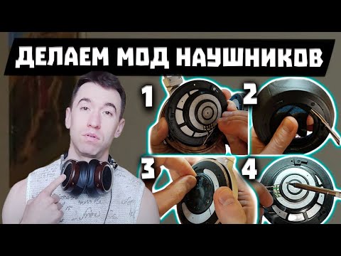 Видео: Как Улучшить ЗВУК Наушников? Делаем Мод [Инструкция]