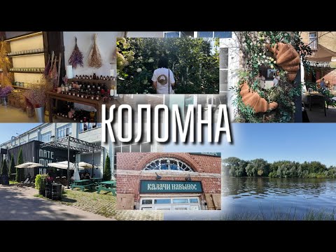 Видео: Прогулка по Коломне