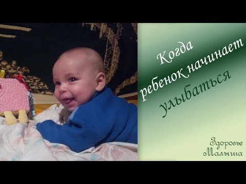 Видео: Когда ребенок начинает улыбаться?