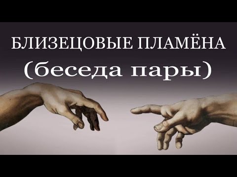 Видео: ТРАНСФОРМАЦИЯ ОТНОШЕНИЙ #близнецовые_пламена #трансформация #отношения