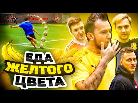 Видео: ЕДА ЖЕЛТОГО ЦВЕТА В ФУТБОЛЬНОМ ЧЕЛЛЕНДЖЕ