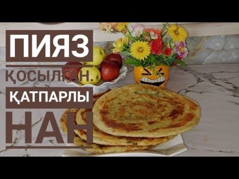 Видео: Пияз Қосылған.Қатпарлы Нан. Қазақша рецепт.