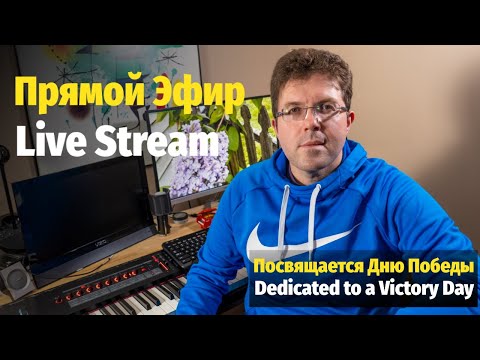 Видео: Слава Маковский - Живой Эфир к Дню Победы / Slava Makovsky - Live Stream for a Victory Day