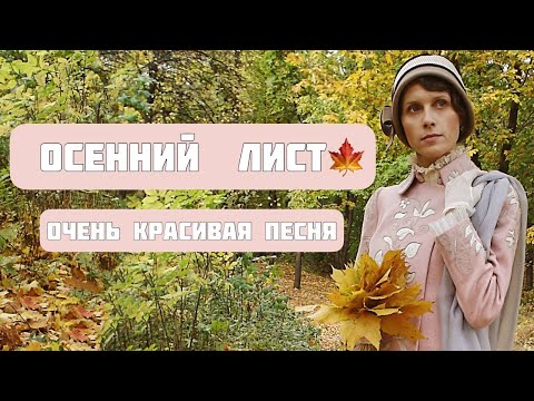 Видео: «ОСЕННИЙ ЛИСТ» САМАЯ ЛЮБИМАЯ ПЕСНЯ И КЛИП. СВЕТЛАНА КОПЫЛОВА.