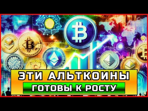 Видео: ЭТИ АЛЬТКОИНЫ - ГОТОВЫ К РОСТУ